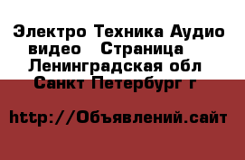 Электро-Техника Аудио-видео - Страница 2 . Ленинградская обл.,Санкт-Петербург г.